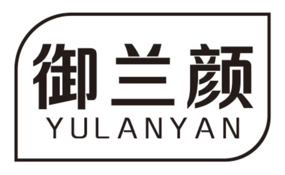 御兰颜 YULANYAN
