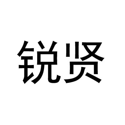 锐贤
