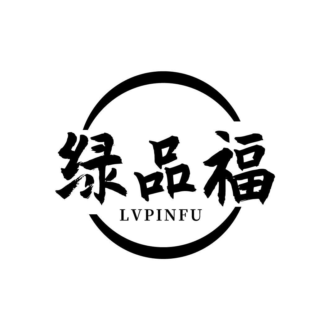 绿品福
LVPINFU