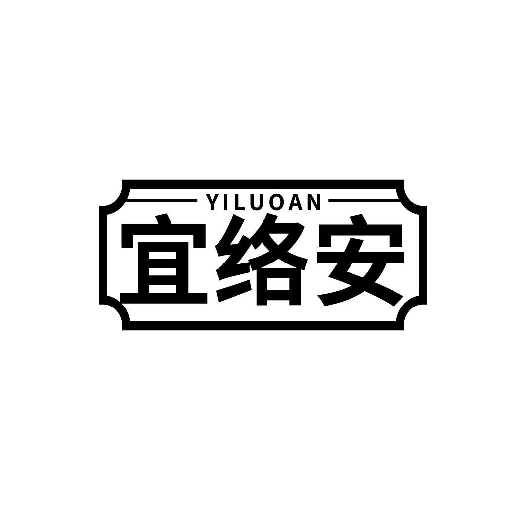 宜络安