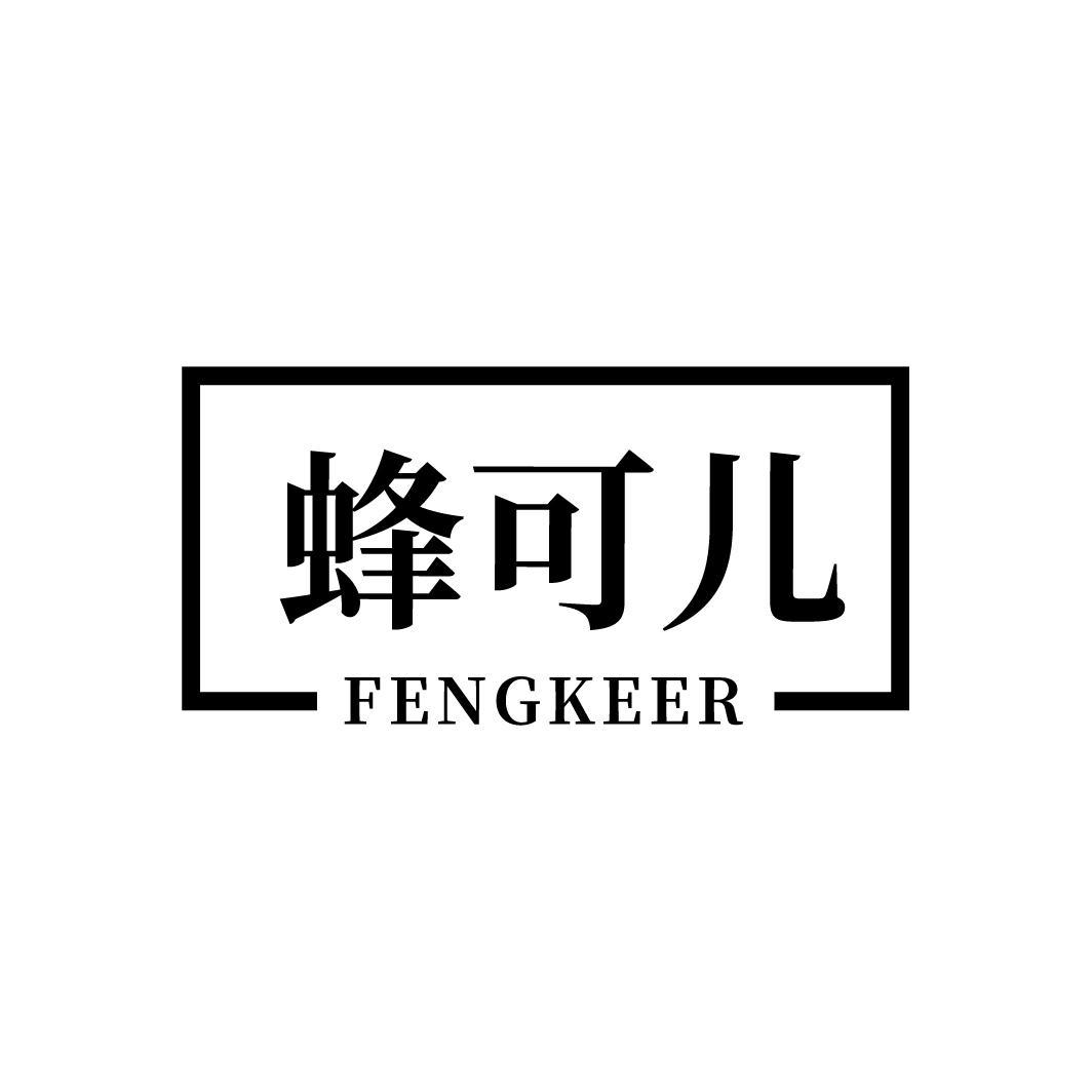 蜂可儿