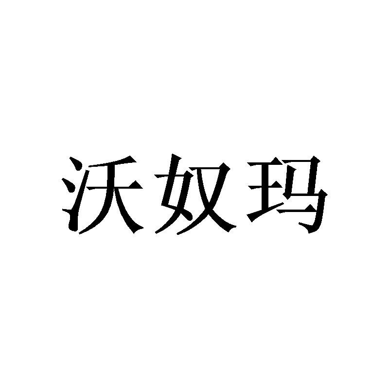 沃奴玛