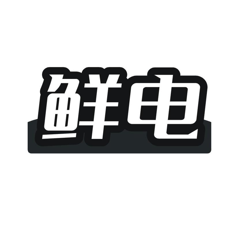 鲜电