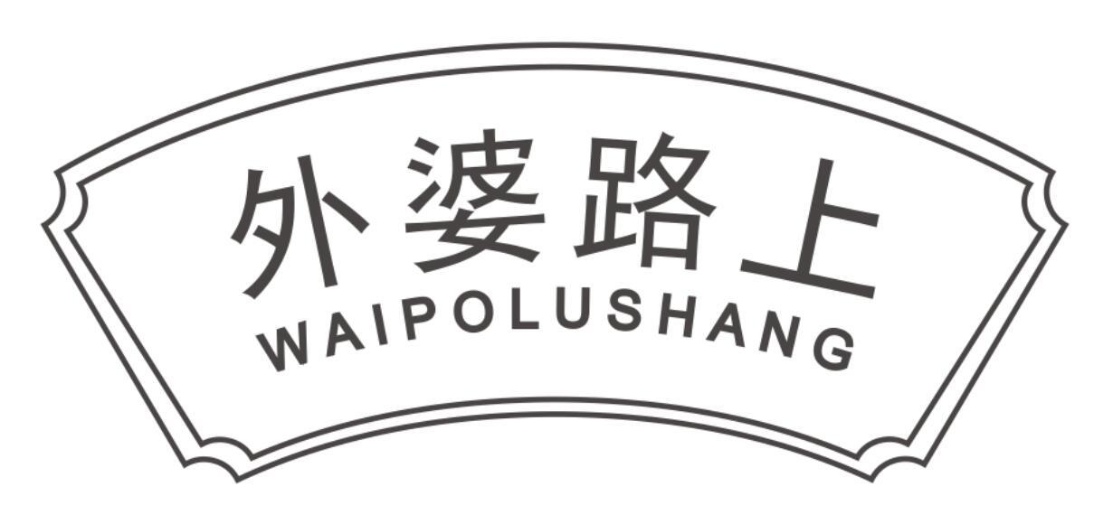 外婆路上 WAIPOLUSHANG