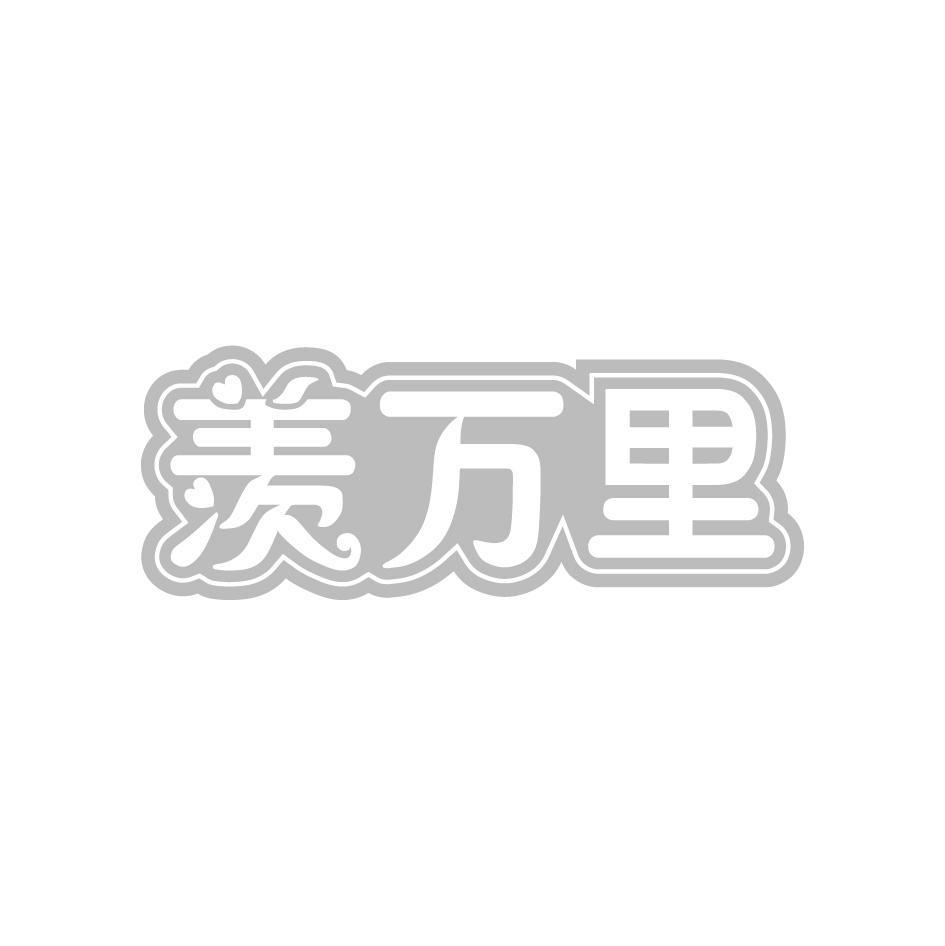 羡万里