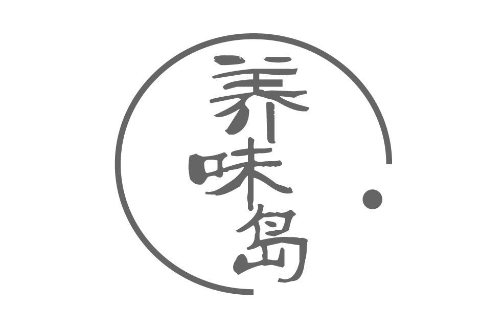 养味岛