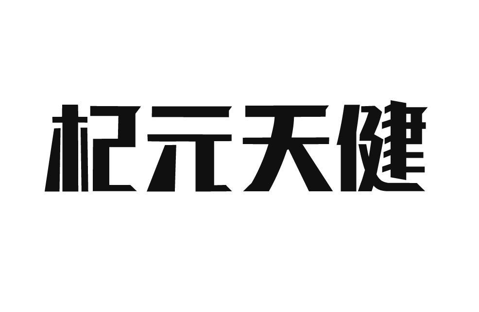 杞元天健