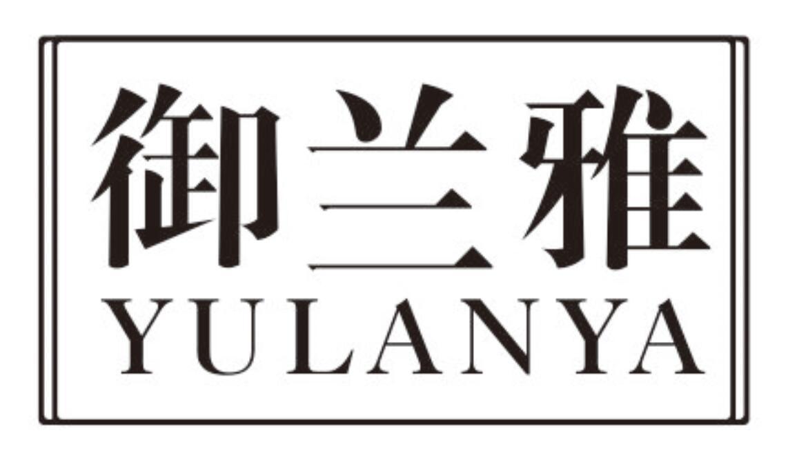 御兰雅