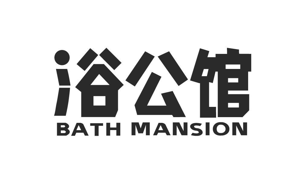 浴公馆
BATHMANSION