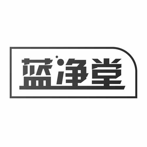 蓝净堂
