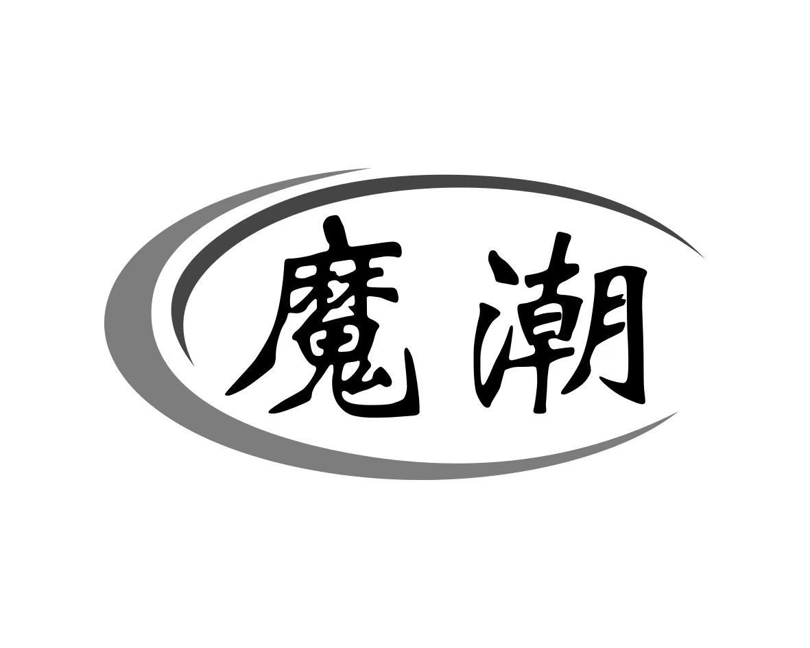 魔潮