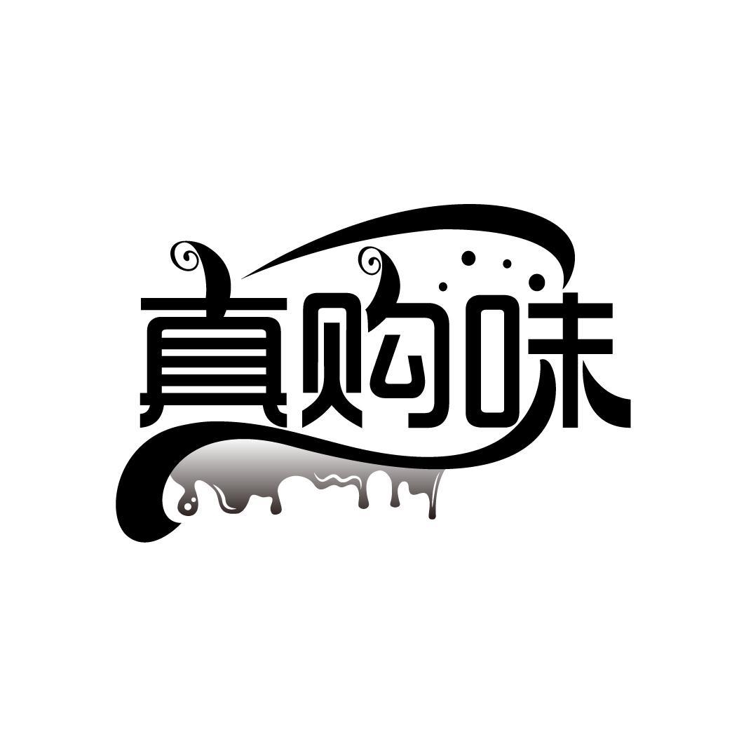 真购味