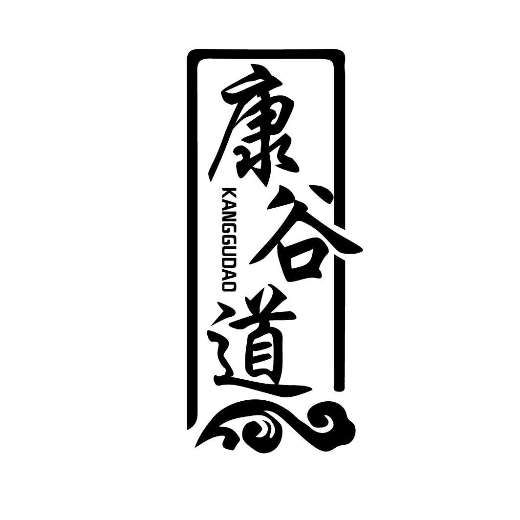 康谷道