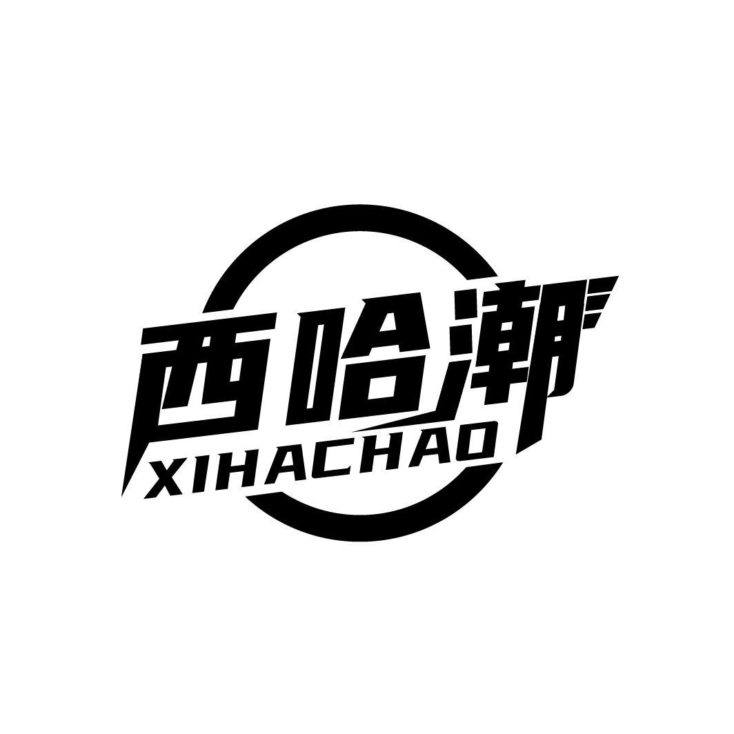 西哈潮
