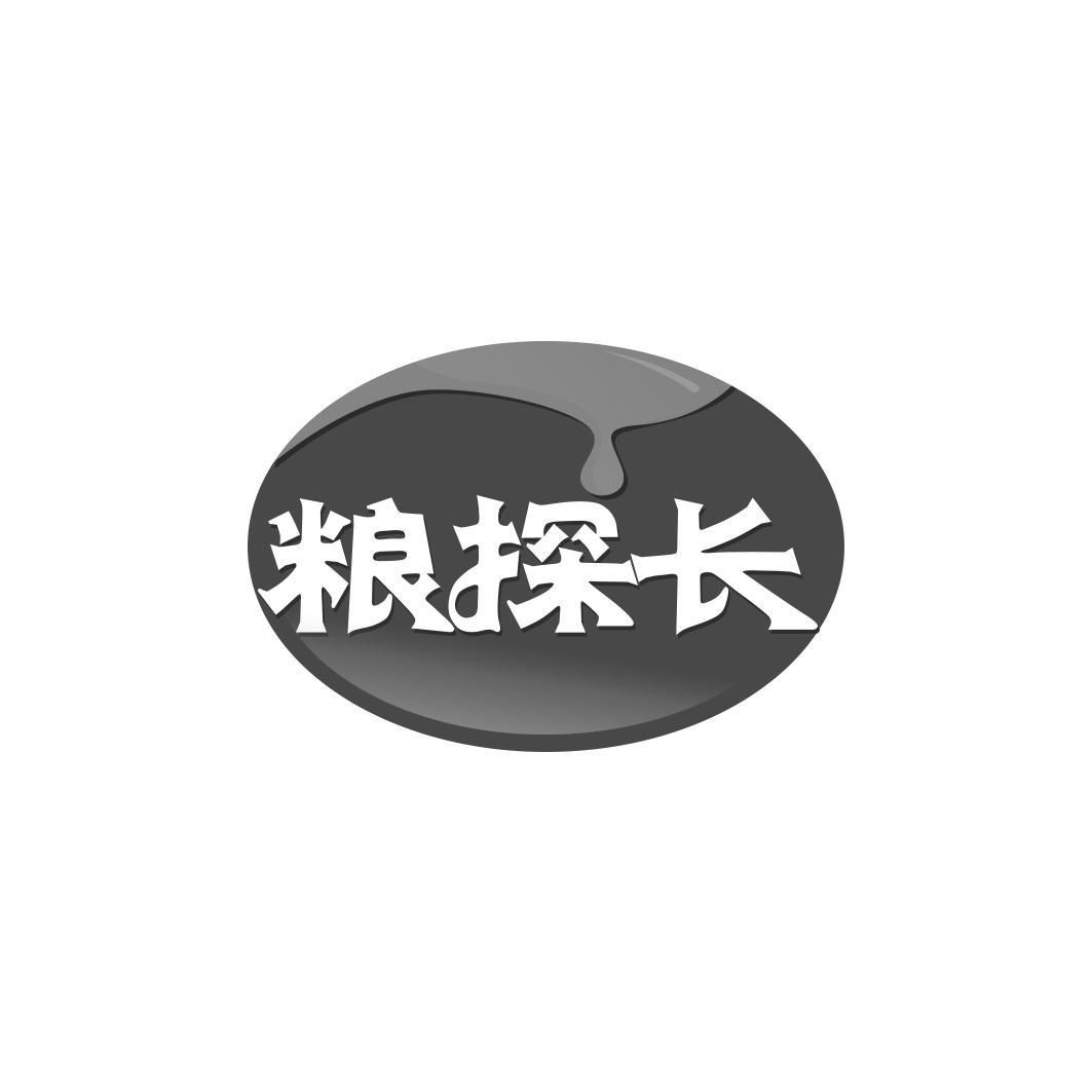 粮探长