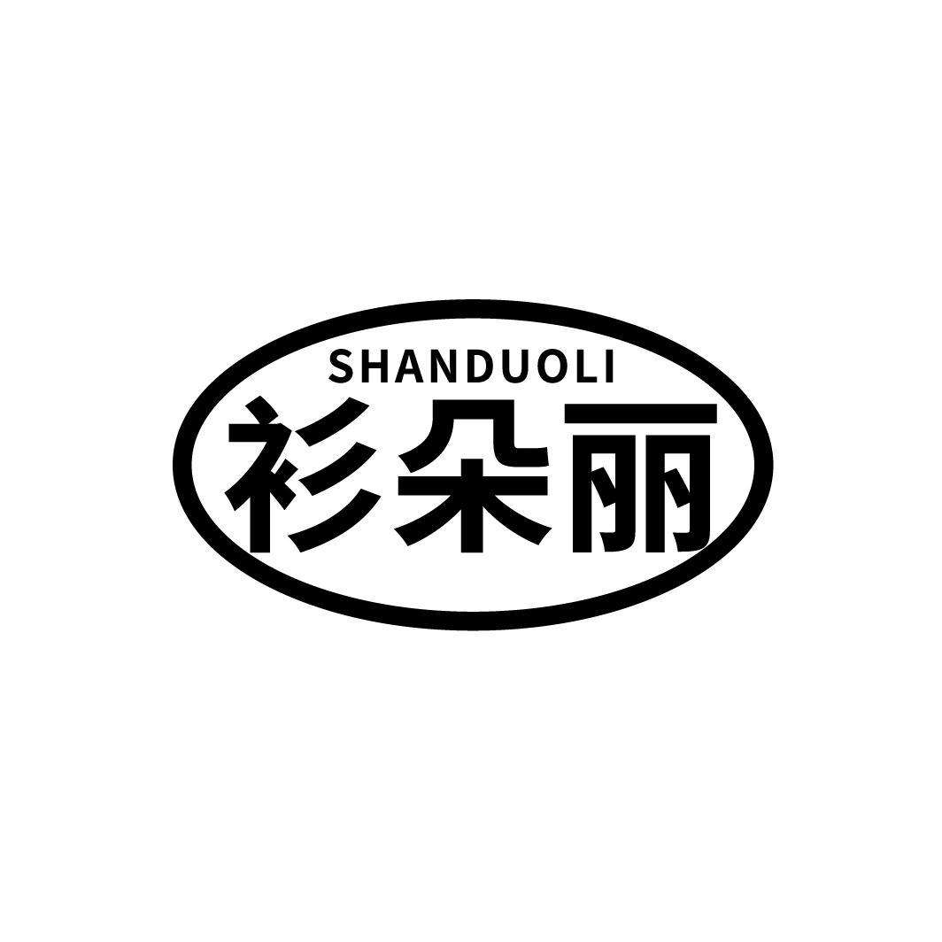 衫朵丽