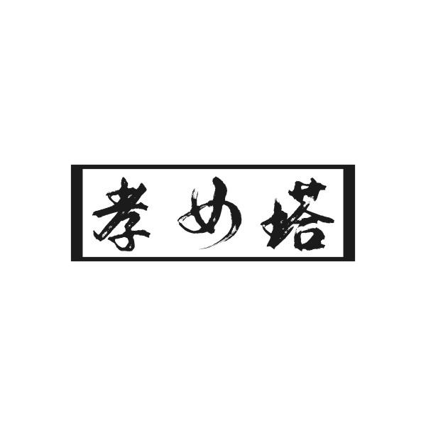 孝女塔