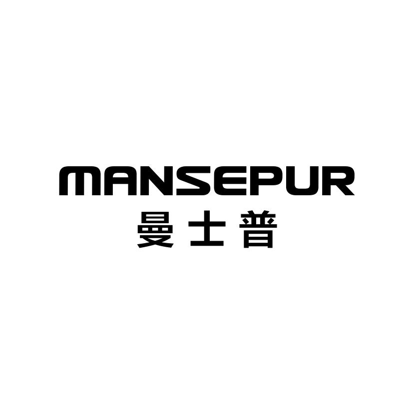 曼士普
MANSEPUR