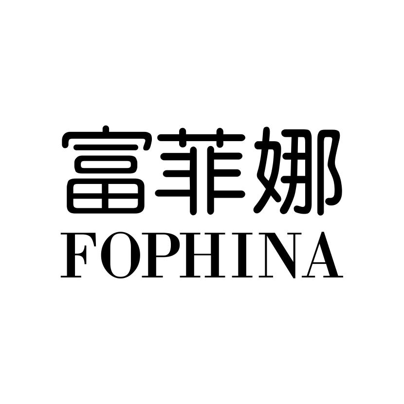 富菲娜
FOPHINA