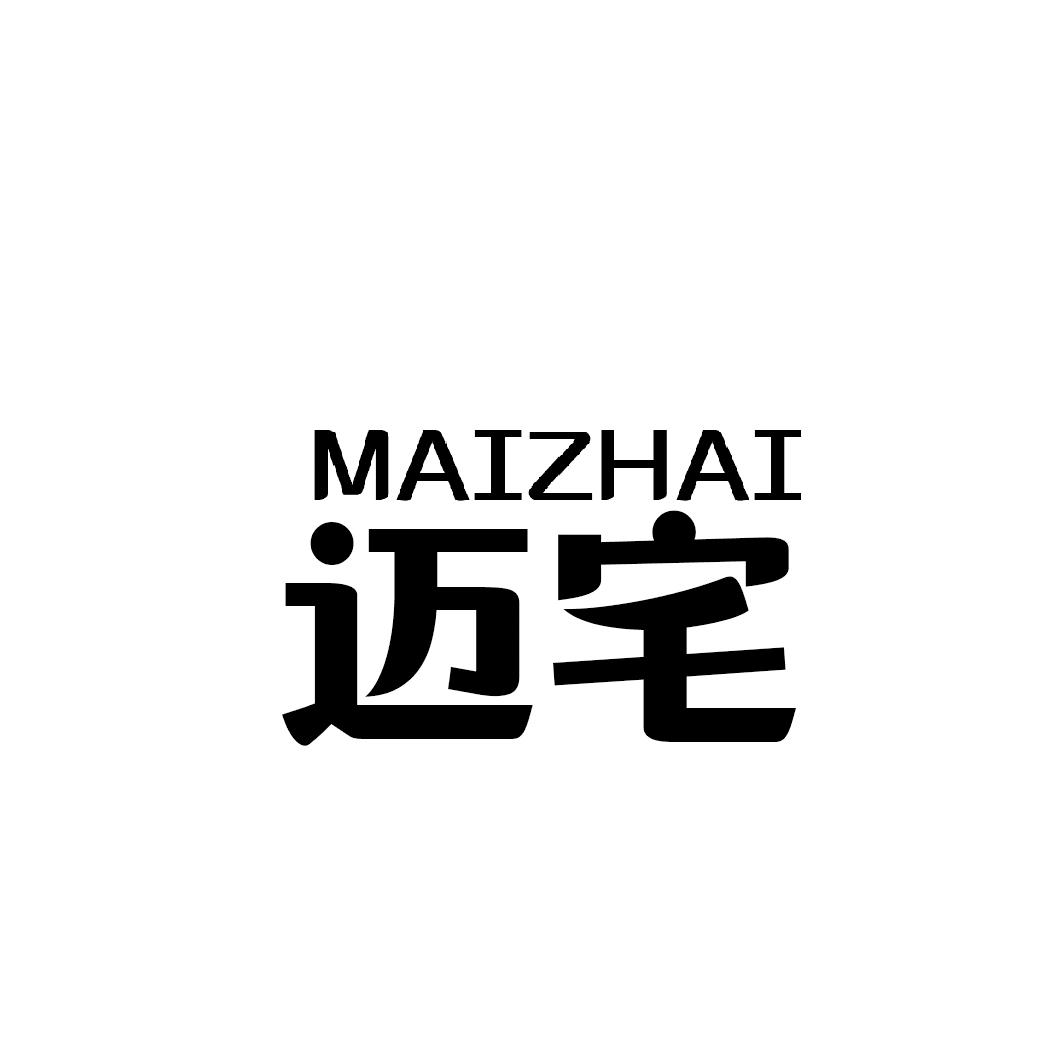 迈宅