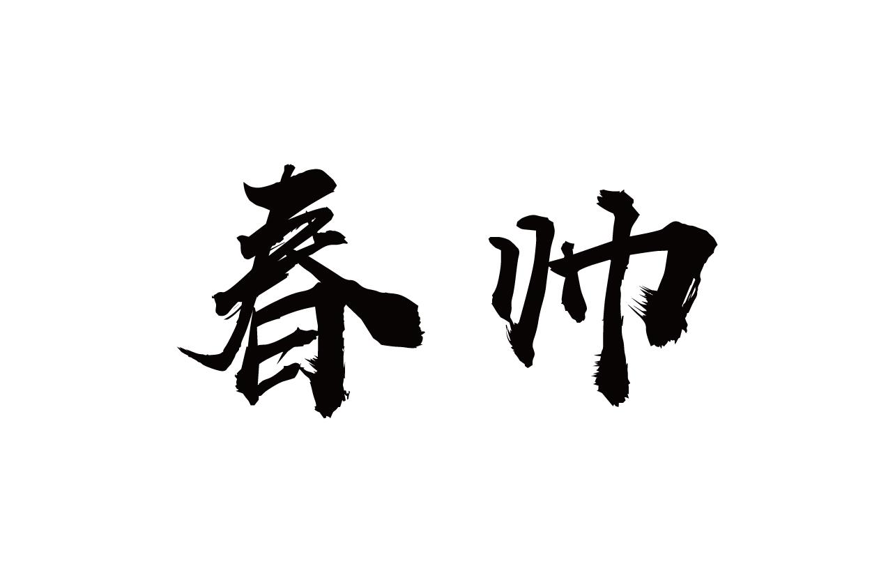 春帅