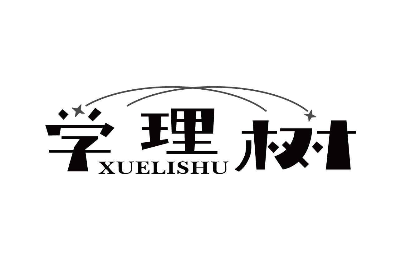 学理树