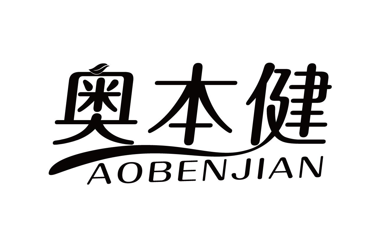 奥本健