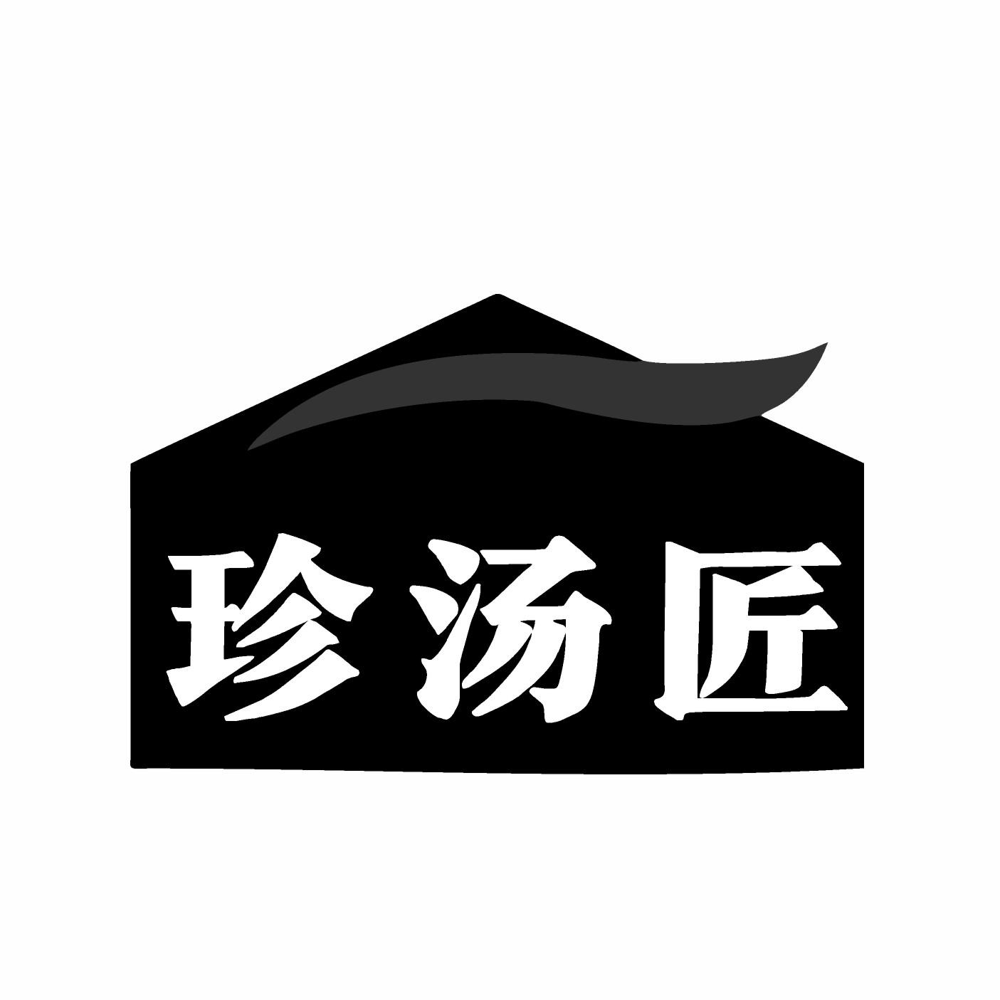 珍汤匠