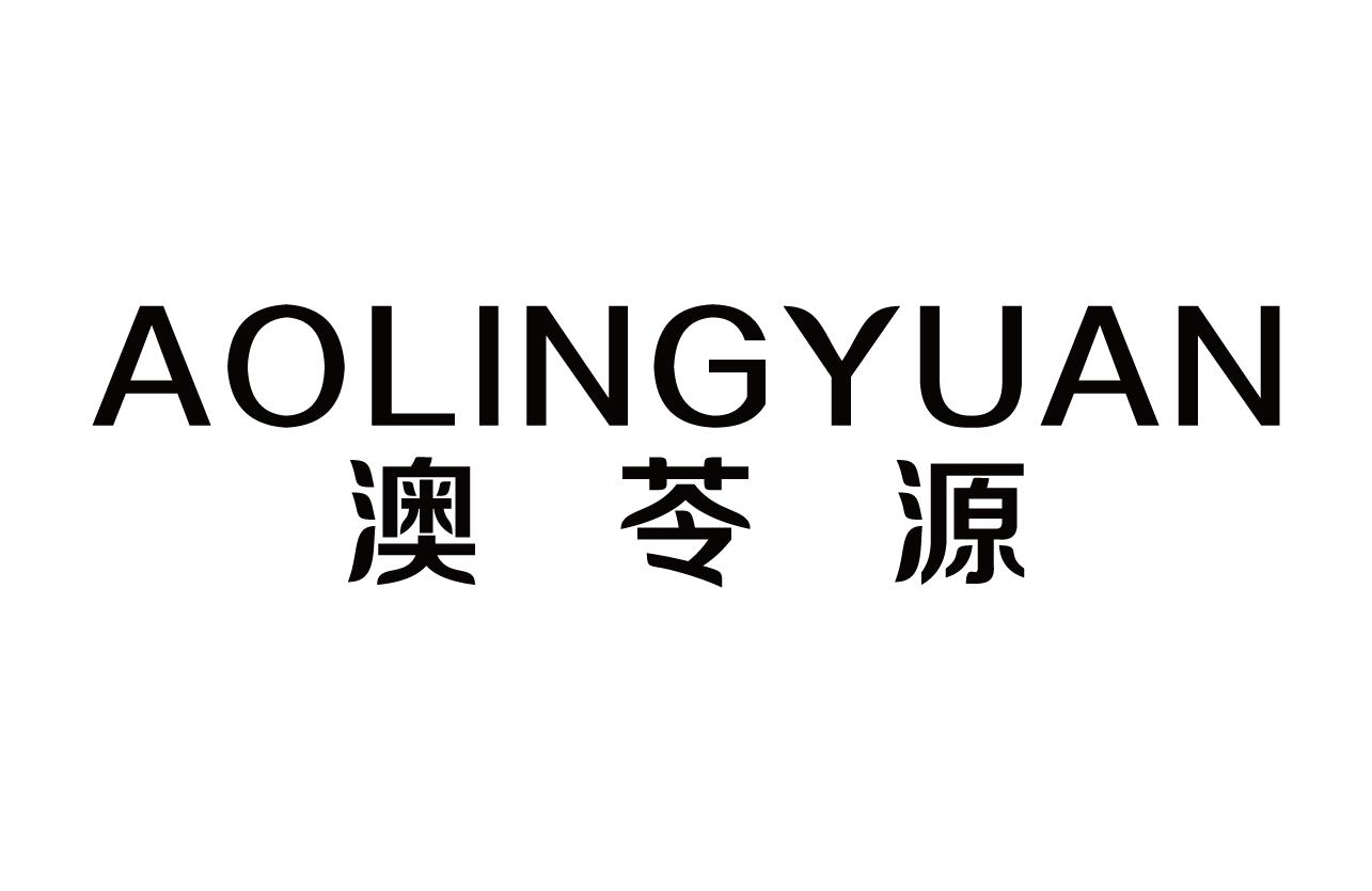 澳苓源