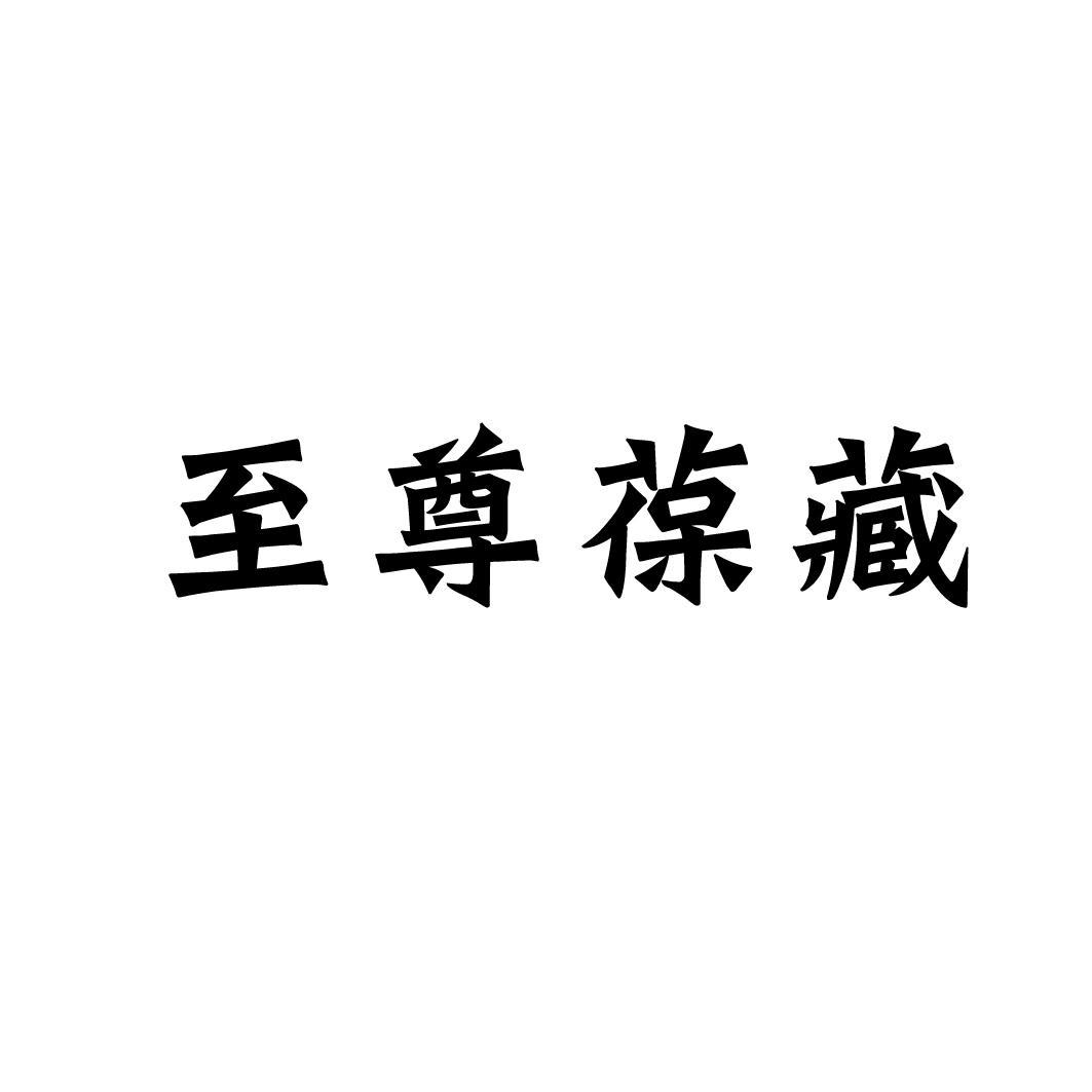 至尊葆藏