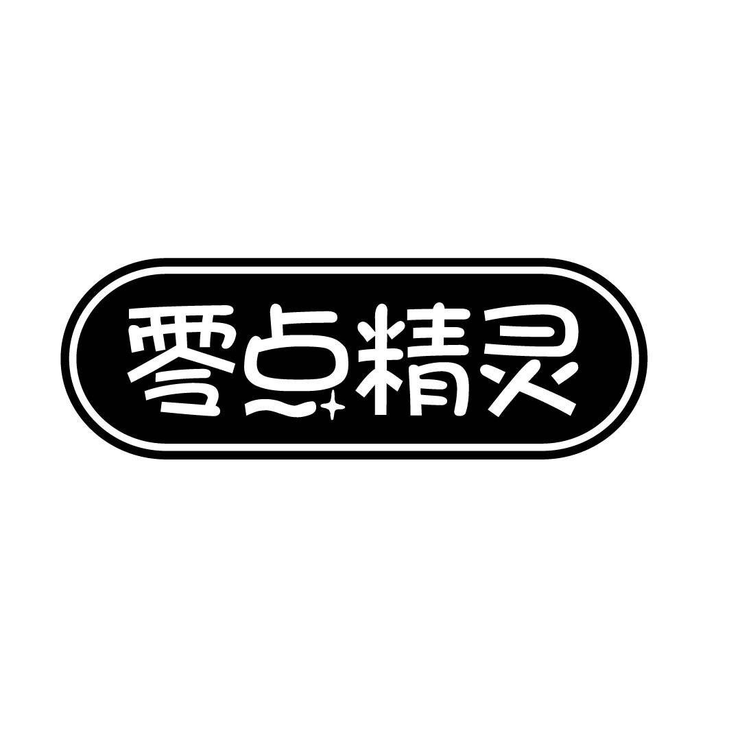 零点精灵 