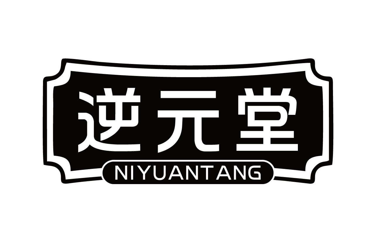 逆元堂