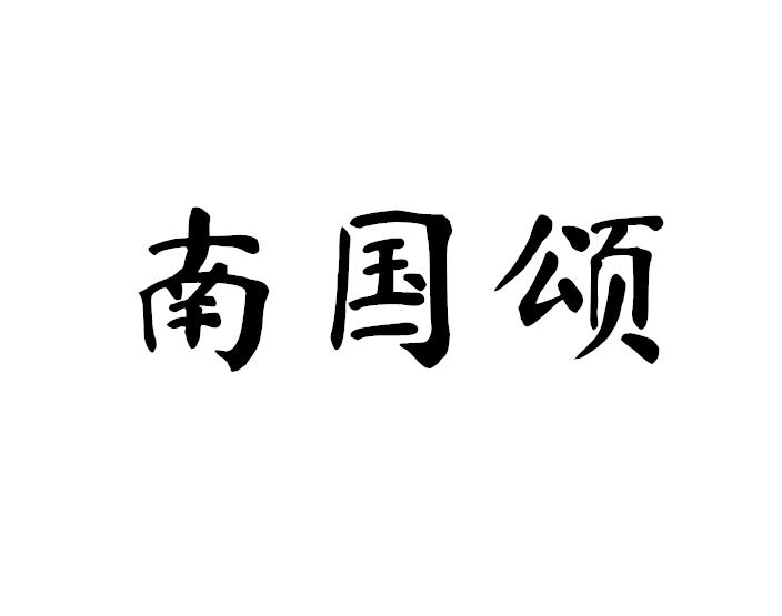 南国颂