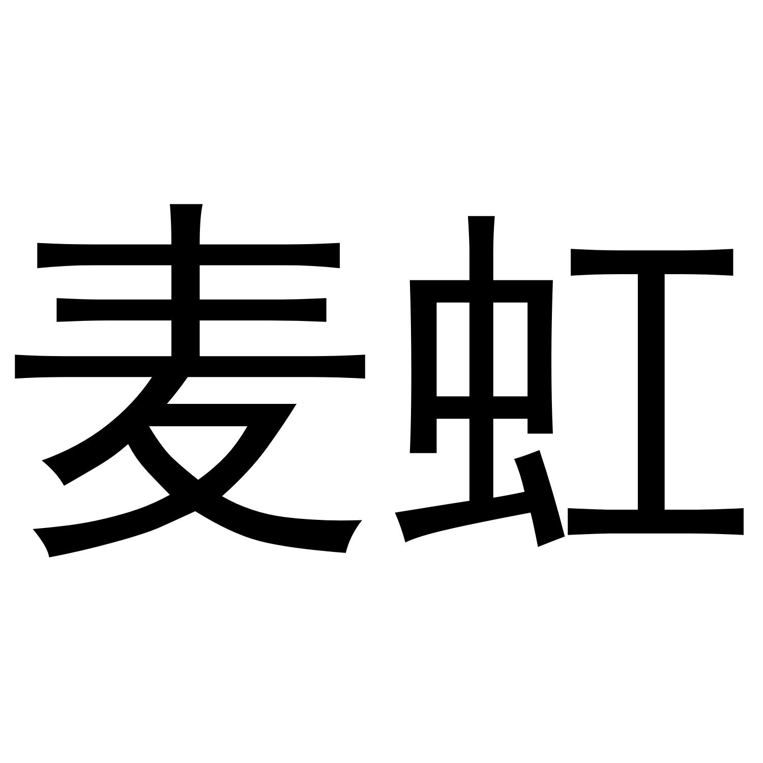 麦虹