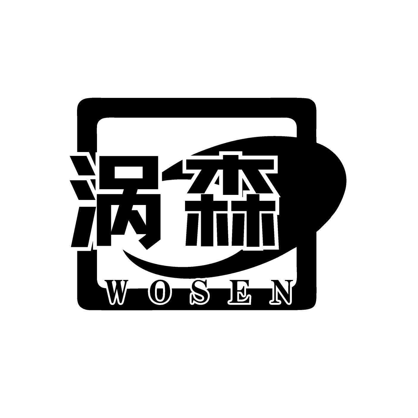 涡森