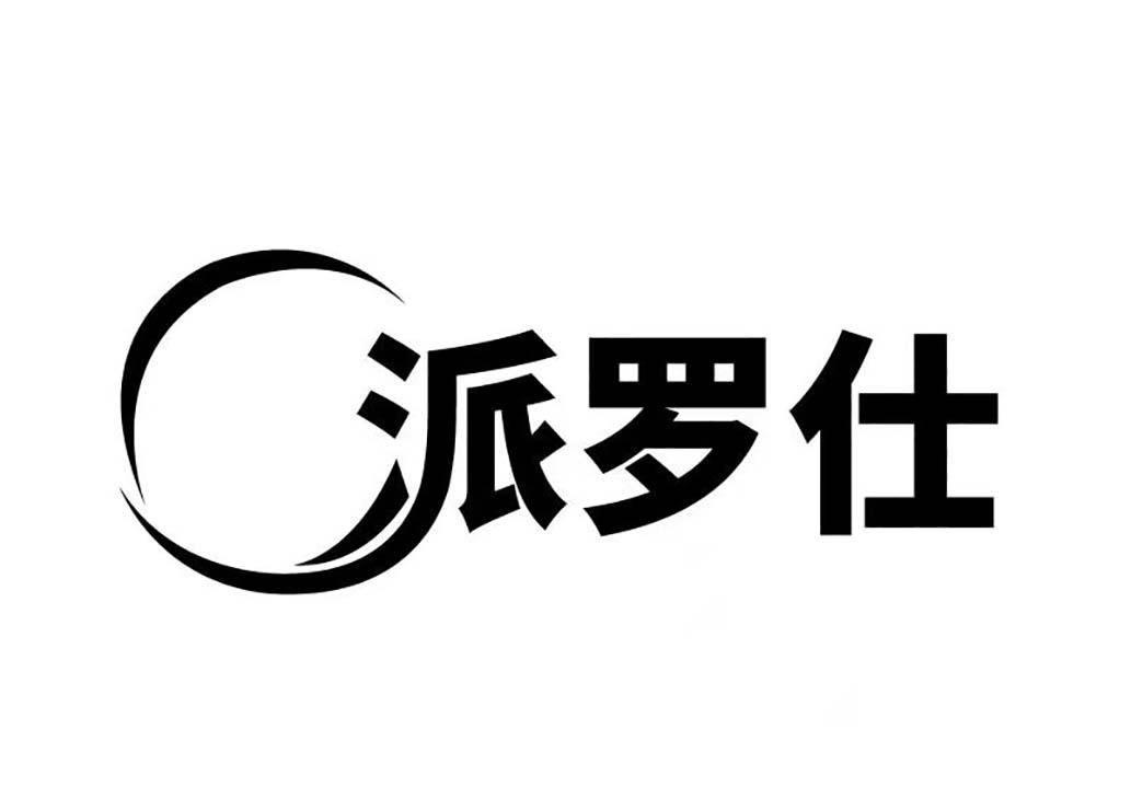 派罗仕