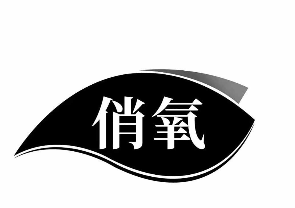 俏氧