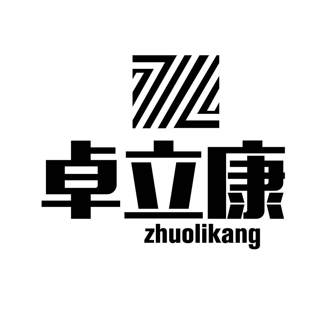卓立康