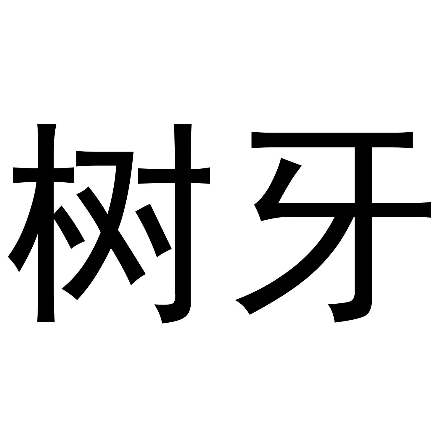 树牙