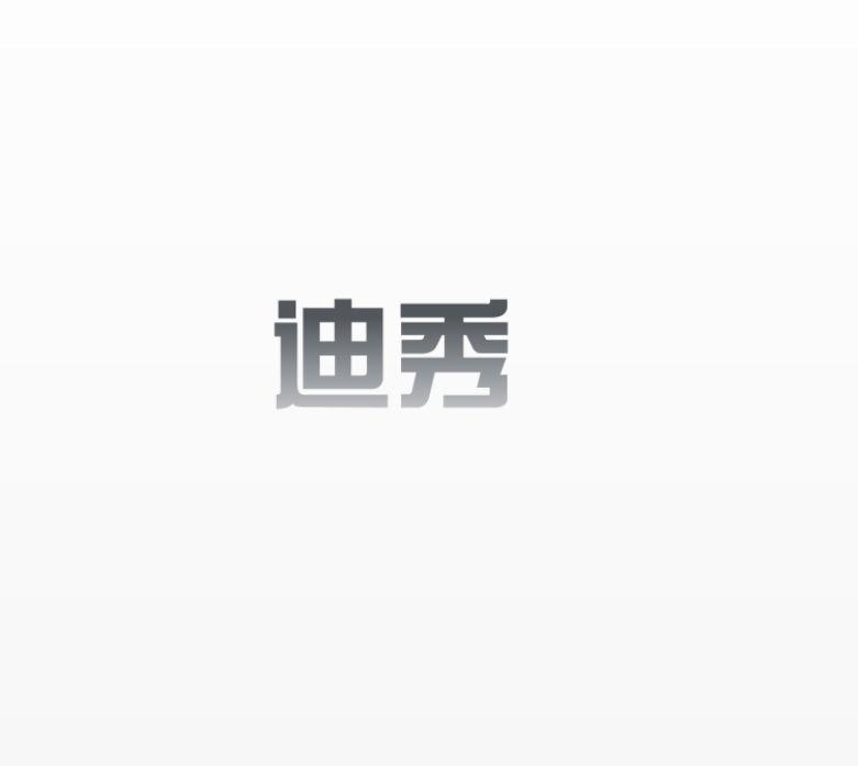 迪秀