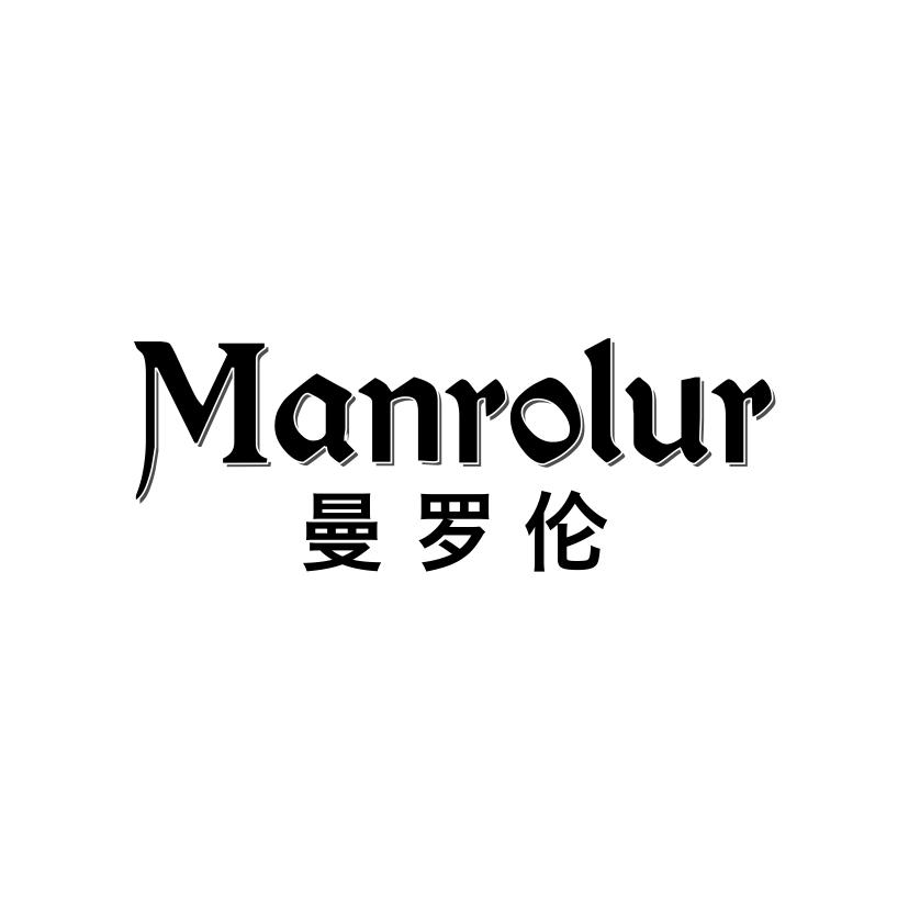 曼罗伦
MANROLUR
