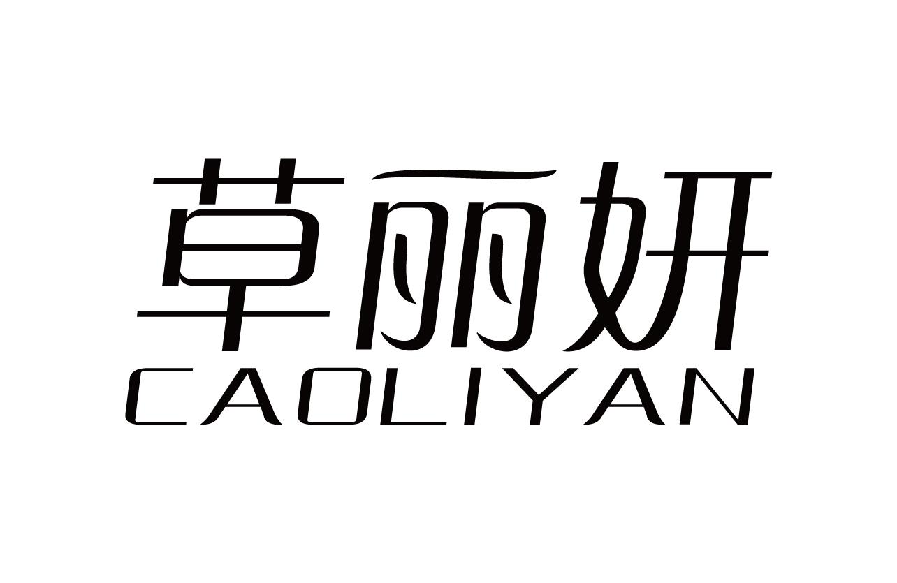草丽妍