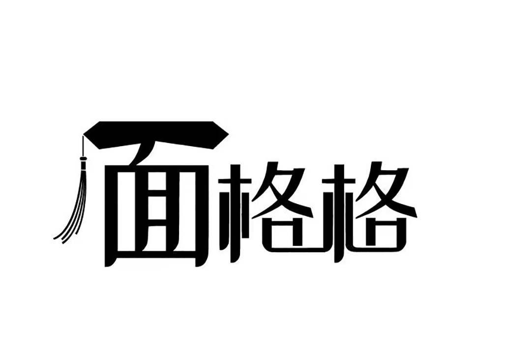 面格格