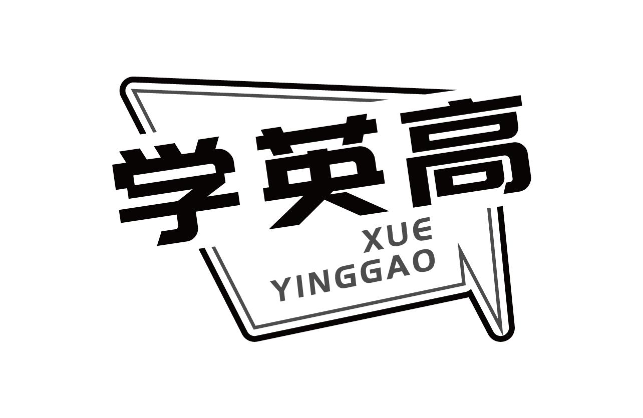 学英高