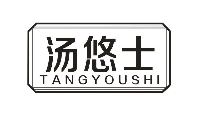 汤悠士