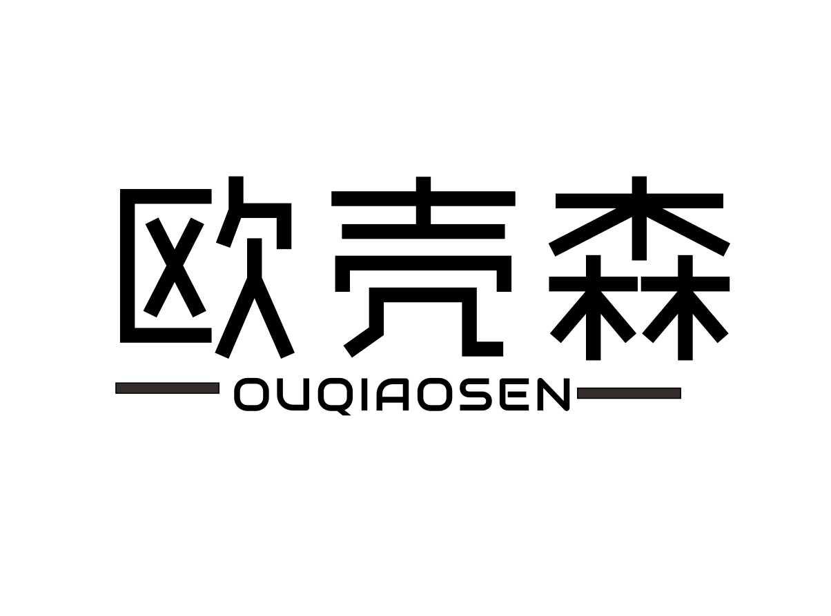 欧壳森