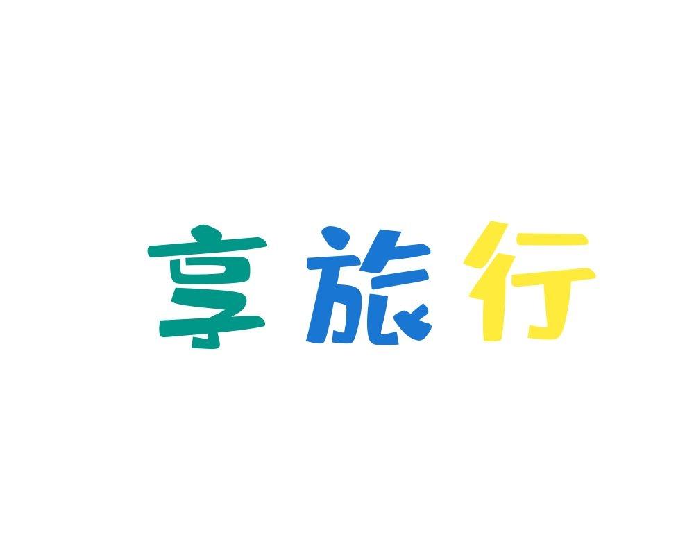 享旅行