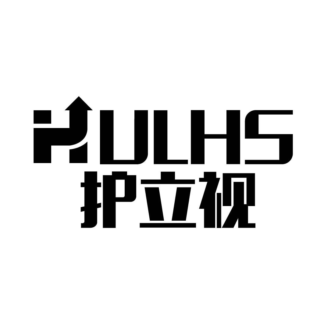 HULHS 护立视 
