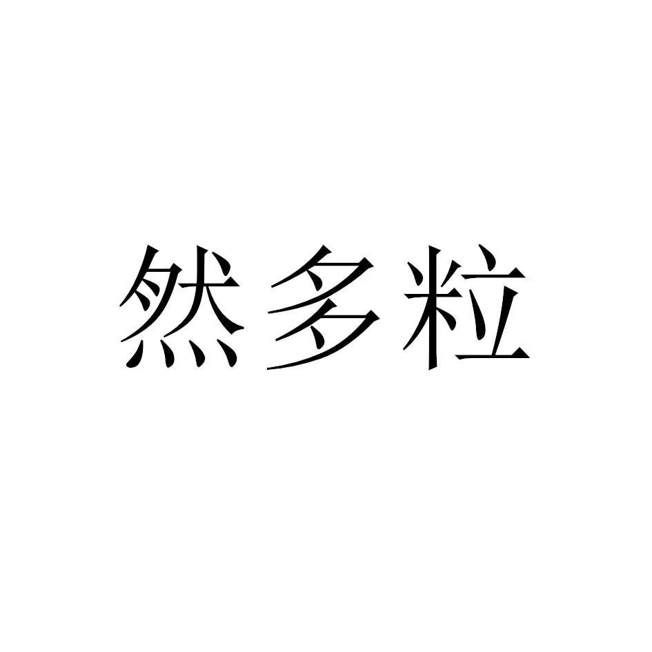 然多粒