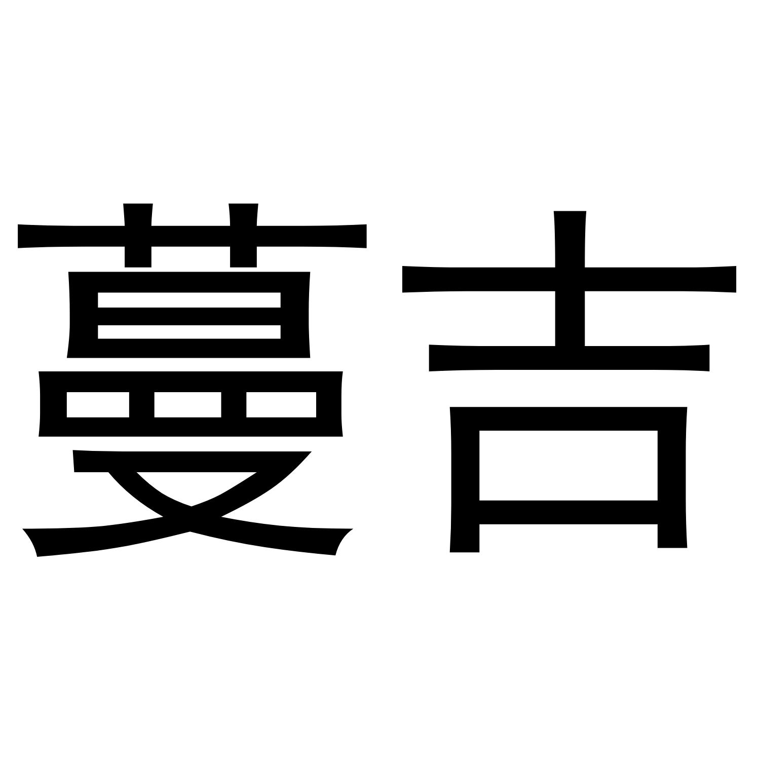 蔓吉